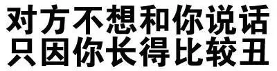 对方不想和你说话，只因你长得比较丑
