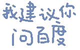 我建议你问百度