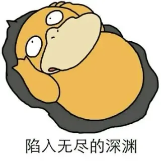 陷入无尽的深渊