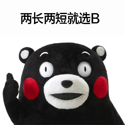 两长两短就选 B