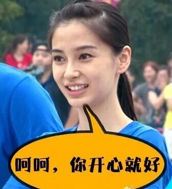 呵呵，你开心就好