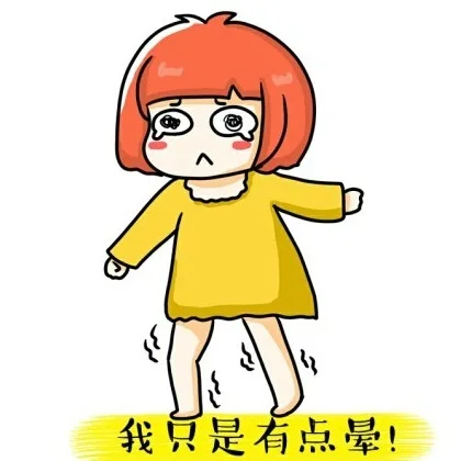 我只是有点晕！（我只是有点晕！）