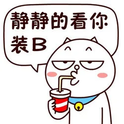 嗷大喵装逼表情_嗷大喵表情包
