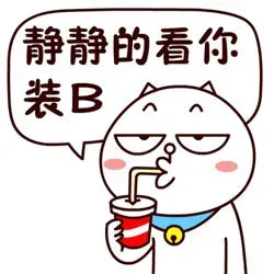 静静的看你装B