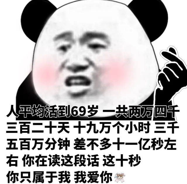 人平均活到69岁一共两万四千三百二十天十九万个小时三千五百万分钟差不多十一亿秒左右你在读这段话这十秒你只属于我我爱你