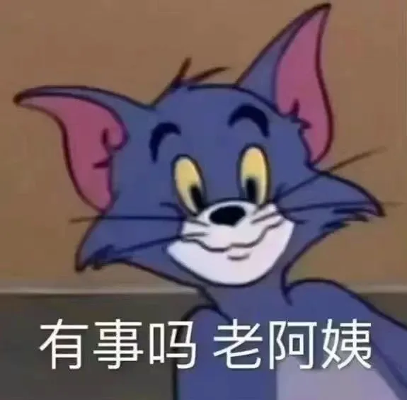 有事吗老阿姨（有事吗老阿姨）