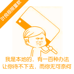我是本地的，有一百种办法让你待不下去，而你无可奈何