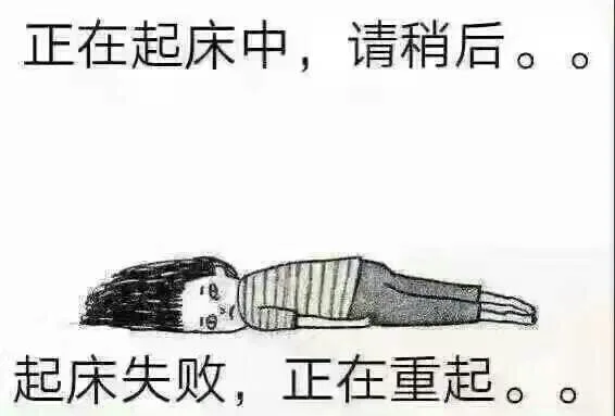 正在起床中，请稍后，起床失败，正在重起点（正在起床中，请稍后，起床失败，正在重起点）