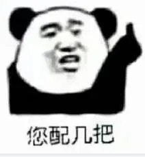 您配几把（配鸡巴）