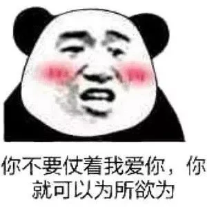 你不要仗着我爱你,你就可以为所欲为