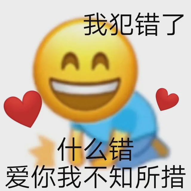 我犯错了什么错爱你我不知所措