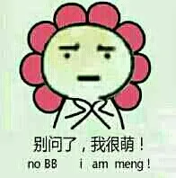 别问了，我很萌（别问了，我很萌）