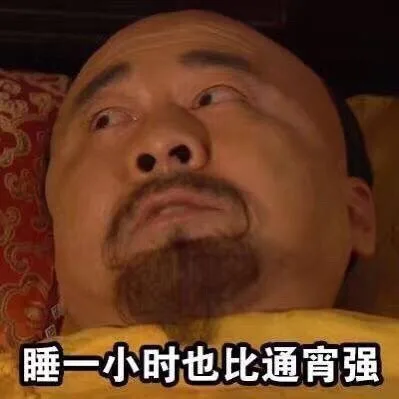 睡一小时也比通宵强