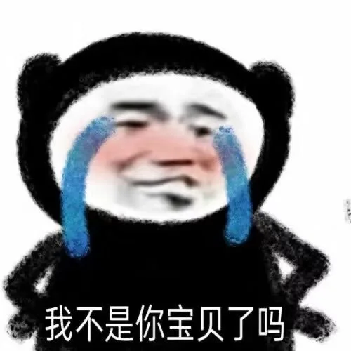 我不是你宝贝了吗