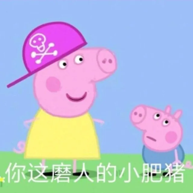 你这磨人的小肥猪（你这磨人的小肥猪）