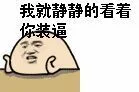 这年头不装逼真的不行_动图_装逼_搞笑_无节操_猥琐表情包