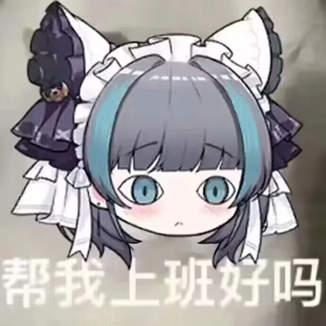 帮我上班好吗（帮我上班好吗）