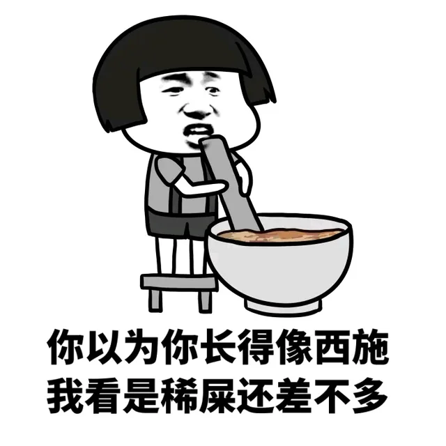 你以为你长得像西施，我看是稀屎还差不多（你以为你长得像西施，我看是稀屎还差不多）