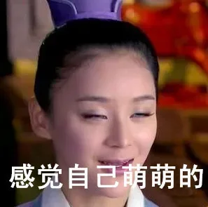 感觉自己萌萌哒