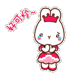 好可怜