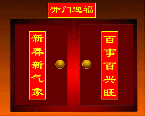 开门迎福