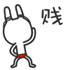 贱贱贱（贱贱贱）