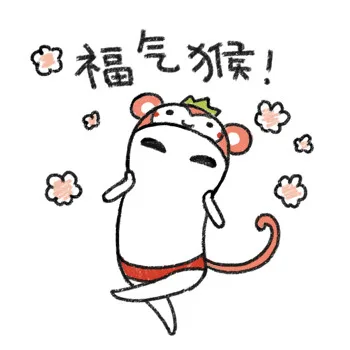 福气猴（福气猴）