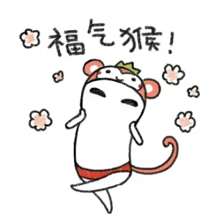 福气猴