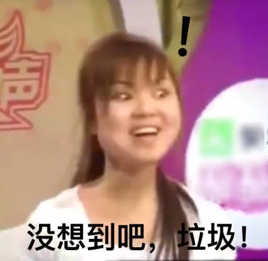 没想到吧，垃圾！