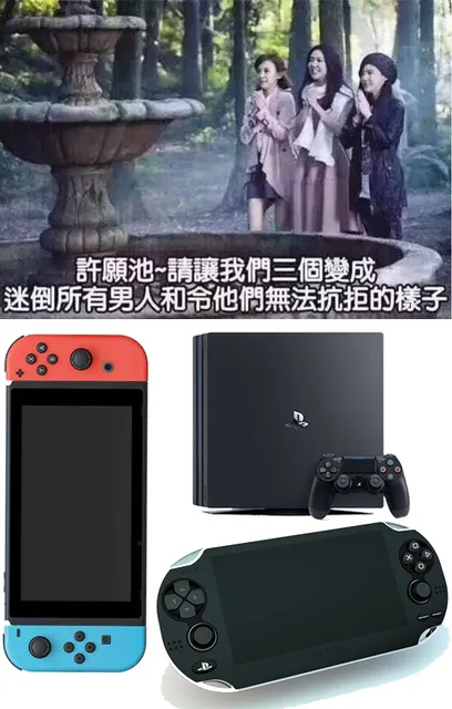 许愿池，请让我们三个变成迷倒所有男人和令他们无法抗拒的样子。游戏机（许愿池，请让我们三个变成迷倒所有男人和令他们无法抗拒的样子。游戏机）