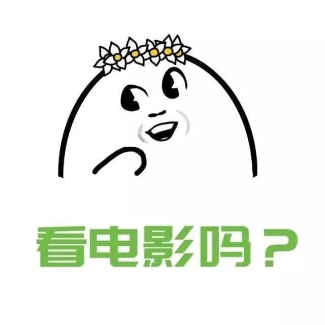 看电影吗？