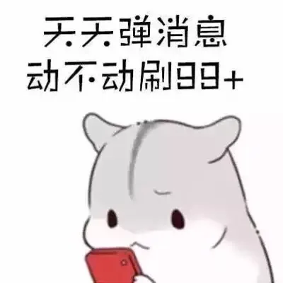 天天弹消息，动不动刷99+