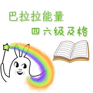 （今天四六级考试，小伙伴们放平常心，即使考不过，你还有表情包啊[doge]）