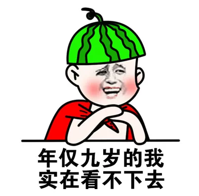 年仅九岁的我实在看不下去了