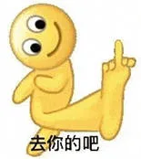 去你的吧（去你的吧）