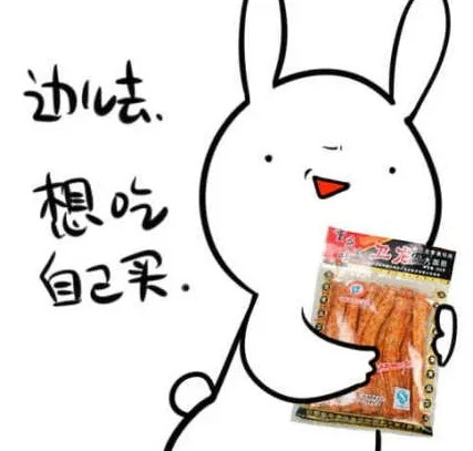 边儿去，想吃自己买。