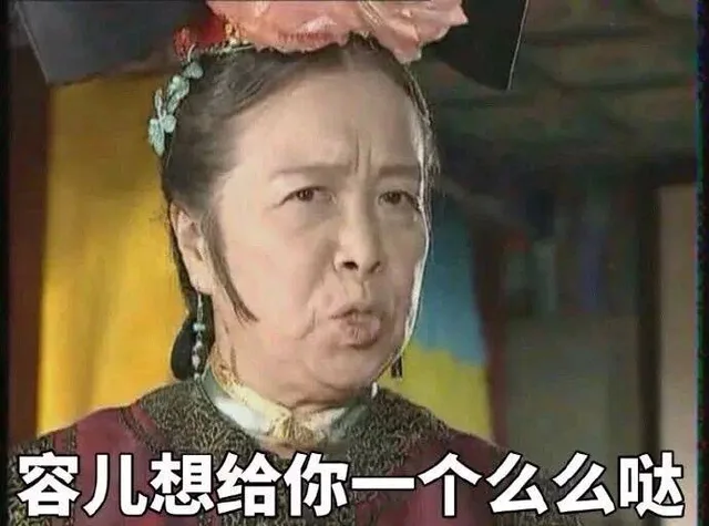 容儿想给你一个么么哒（容儿想给你一个么么哒）