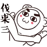 伐来三