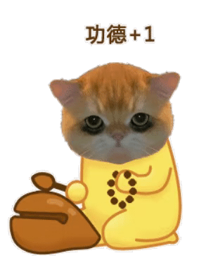功德+1财富加一 猫猫敲木鱼表情包（功德+1财富加一 猫猫敲木鱼表情包）
