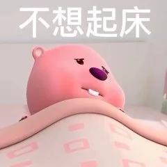 不想起床（不想起床）