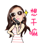 想干嘛