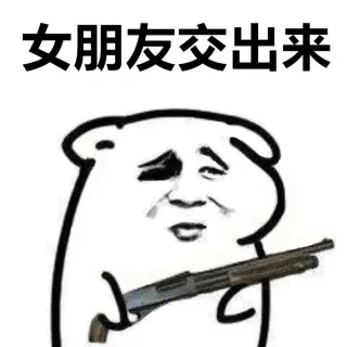 站住，把东西交出来_装逼