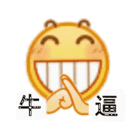 牛逼（小黄脸表情包）