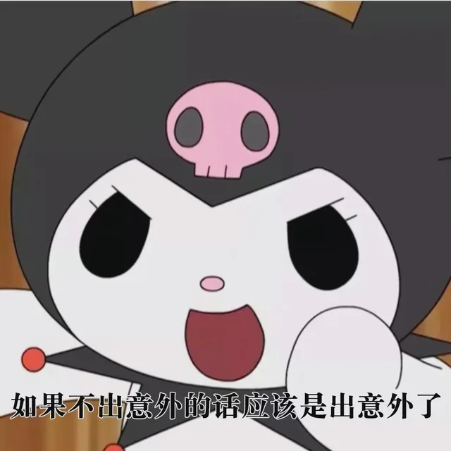 如果不出意外的话应该是出意外了