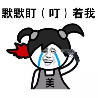 默默盯（叮）着我 美