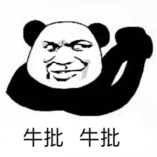 牛批 牛批