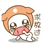 求放过