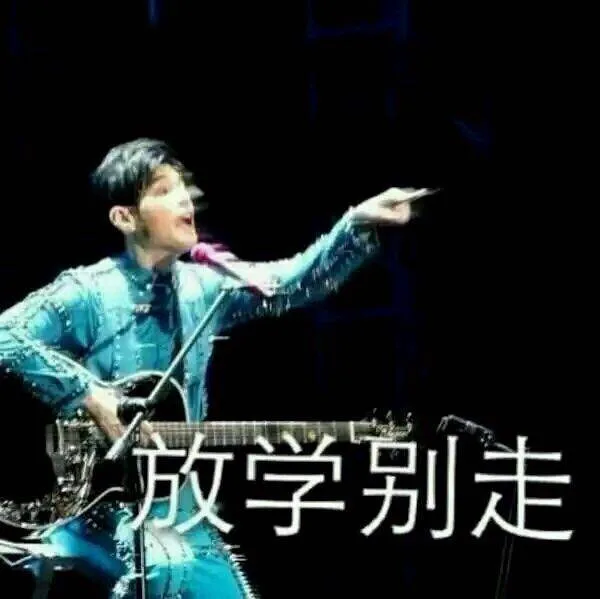 放学别走