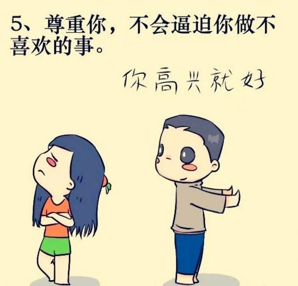 5、尊重你,不会逼迫你做不喜欢的事。你高兴就好