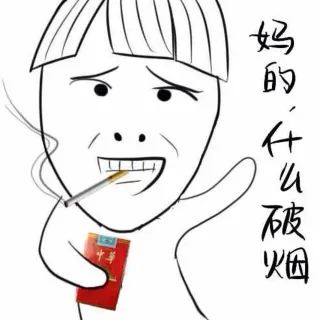 妈的，什么破烟（抽烟）